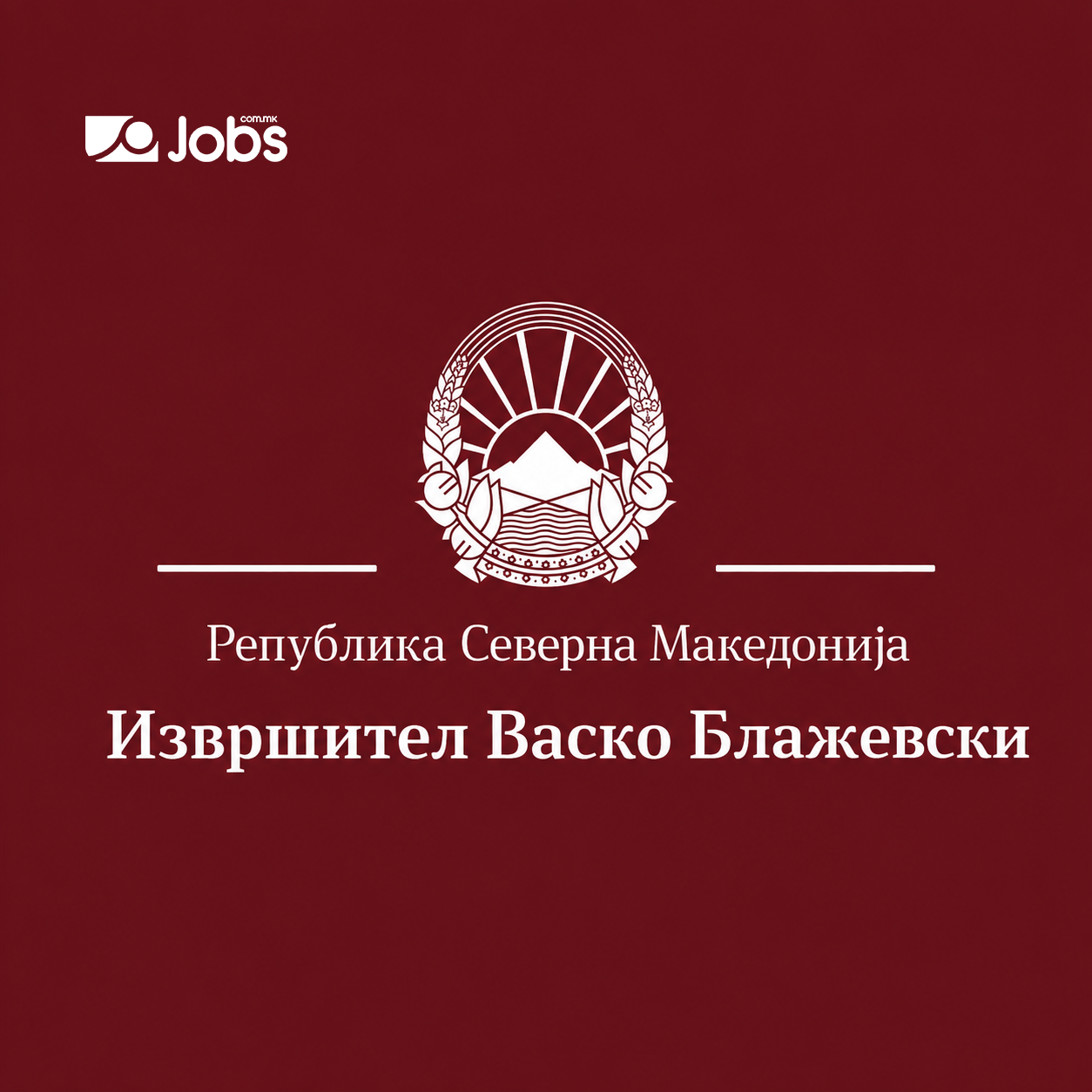 Извршител Васко Блажевски